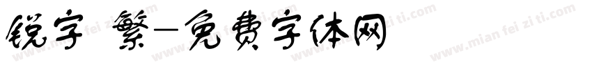 锐字 繁字体转换